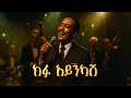 Tilahun Gessesse Kifu Ayinkash ጥላሁን ገሰሰ ክፉ አይንካሽ Jazz Aicover Amharic Song Tilahun Gessesse Kifu Ayinkash ጥላሁን ገሰሰ ክፉ አይንካሽ Jazz Aicover Amharic Song