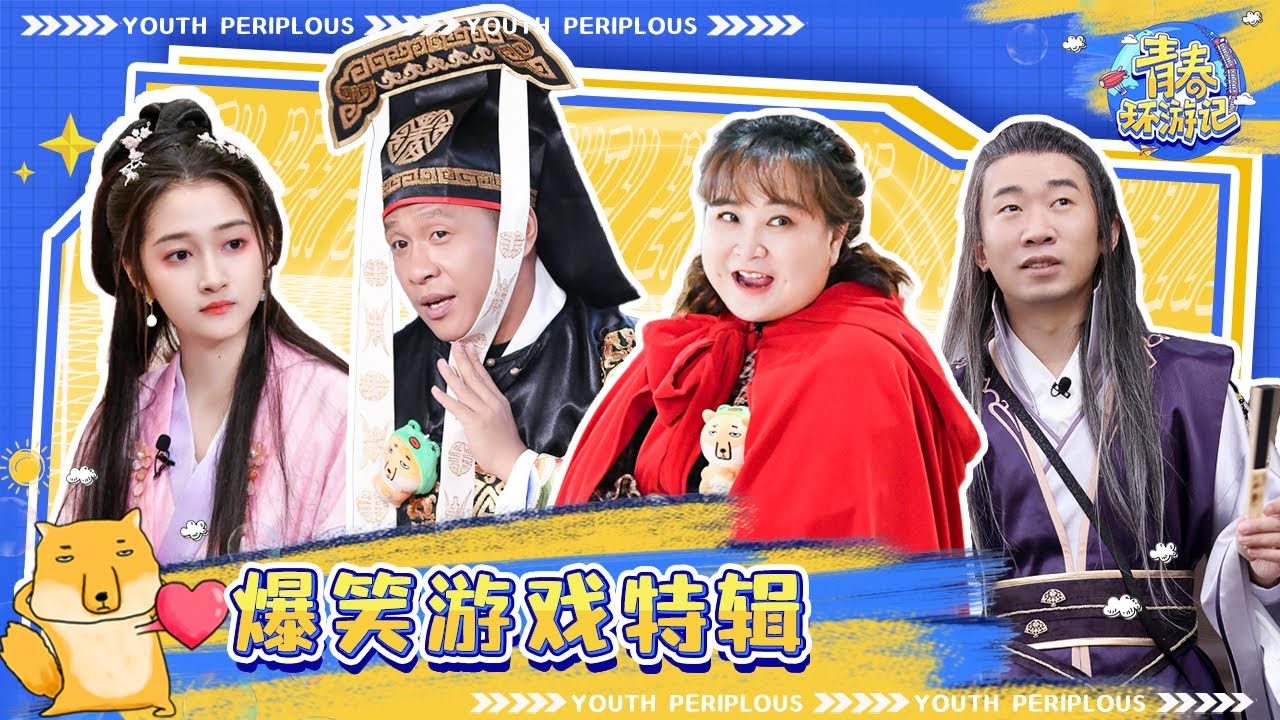 青环大联动 爆笑游戏特辑 贾玲范丞丞 姐弟 对决杨洋踩冰摔跤引全场爆笑youth Periplous Season3 特辑 Youtube