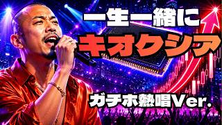 一生一緒にキオクシア【株価60倍ガチホ熱唱Ver.】