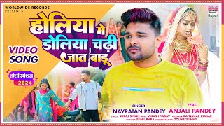 Holiya Me Doliya Chhadi Jaat Badu #Navratan Pandey #Anjali Pandey | Bhojpuri #Holi Song 2024