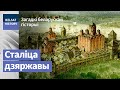 "Ад Полацку пачаўся свет…" і Уладзімір Арлоў / Загадкі беларускай гісторыі