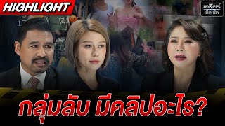 เปิดหมดเปลือก กลุ่มลับ ขายคลิปอะไรบ้าง? #เคลียร์ชัดชัด EP.619 | 15 พ.ค. 68