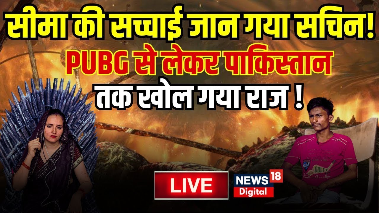 🟢Seema Haider Live: Sachin Meena को पता चल गई Seema Hiader की सच्चाई ! Seema Sachin Love Story News