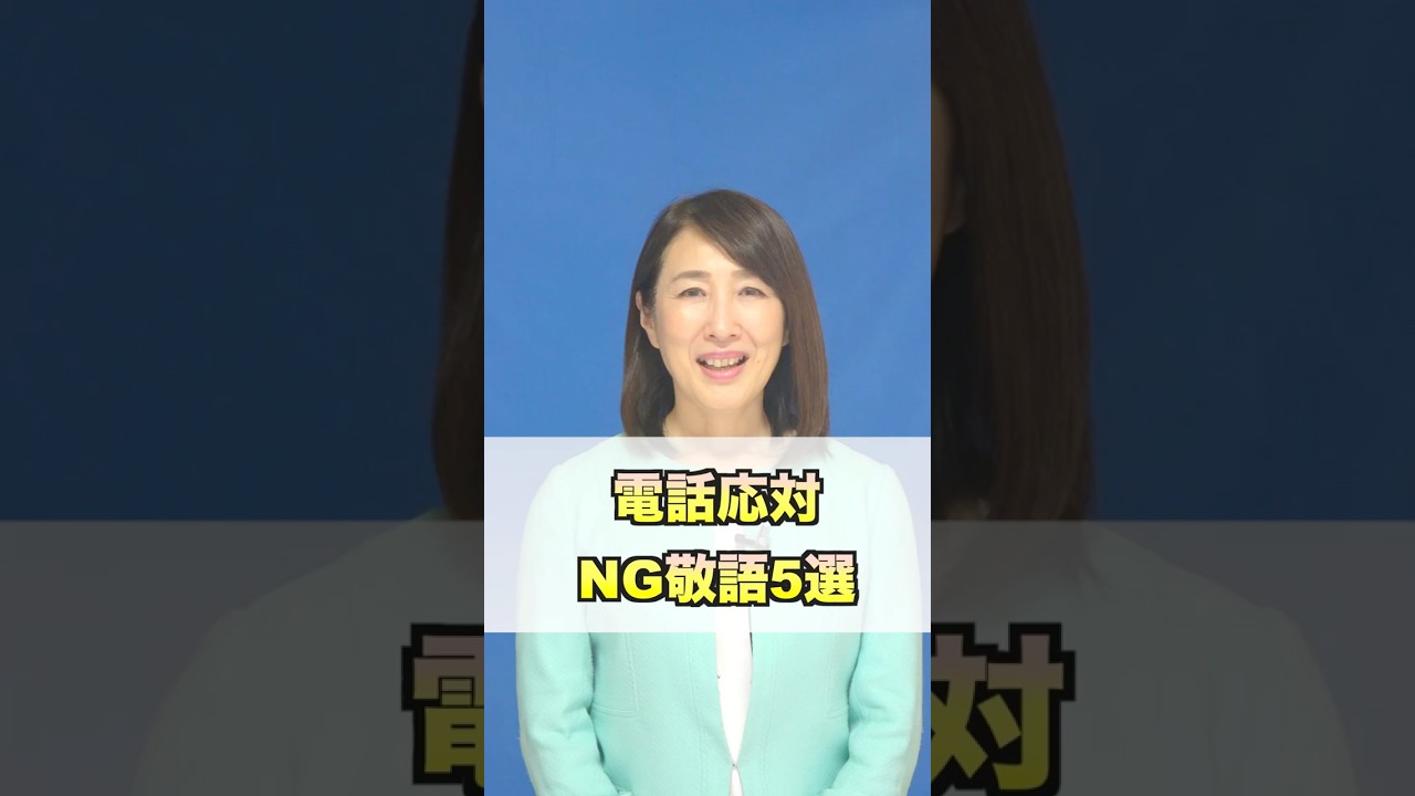 残念な電話応対NGな敬語5選 #ビジネスマナー #電話応対 #敬語
