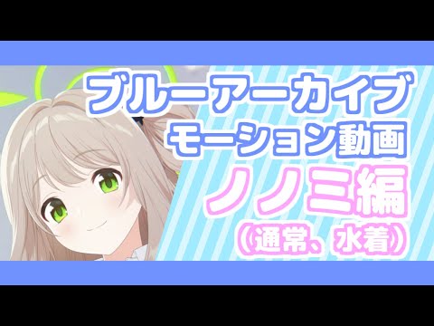 【ブルーアーカイブ】モーションまとめ動画　ノノミ編（通常、水着）