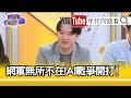 精彩片段》李正皓：沒有人這樣搞的...【年代向錢看】191205