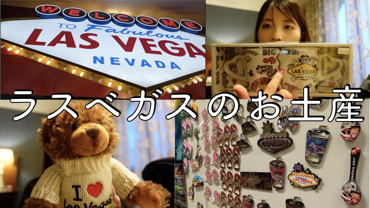 購入品紹介】ラスベガスで買ったお土産特集｜アメリカ｜ボストン在住