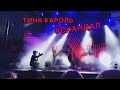 ТИНА КАРОЛЬ 4К - СКАНДАЛ 🔥 ЧЕРКАССЫ 17.07.2021.