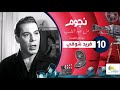 برنامج نجوم من جوه القلب مع امال العمدة فريد شوقى الحلقة 10 العاشرة Nogoum Men Gowa Elalb برنامج نجوم من جوه القلب مع امال العمدة فريد شوقى الحلقة 10 العاشرة Nogoum Men Gowa Elalb