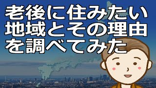 老後に住みたい地域とその理由を調べてみた　日本には素晴らしい地域が点在します。ぜひご堪能いただければと思います by 新貧乏ながら気楽な人生TV 4,125 views 1 month ago 13 minutes, 29 seconds