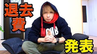 退去費発表!! 破壊しまくった家の額がヤバい(ｰｰ;)　PDS