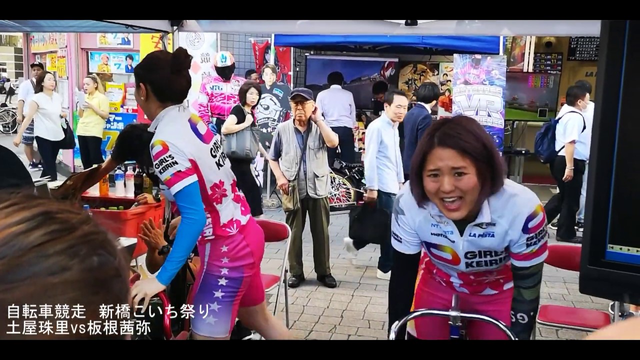 土屋珠里vs板根茜弥 自転車競走 新橋こいち祭り Youtube
