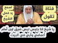 يا شيخ انا بلبس لبس ضيق امام ابي وأعمامي في البيت فهل هذا يجوز يا شيخ انا بلبس لبس ضيق امام ابي وأعمامي في البيت فهل هذا يجوز