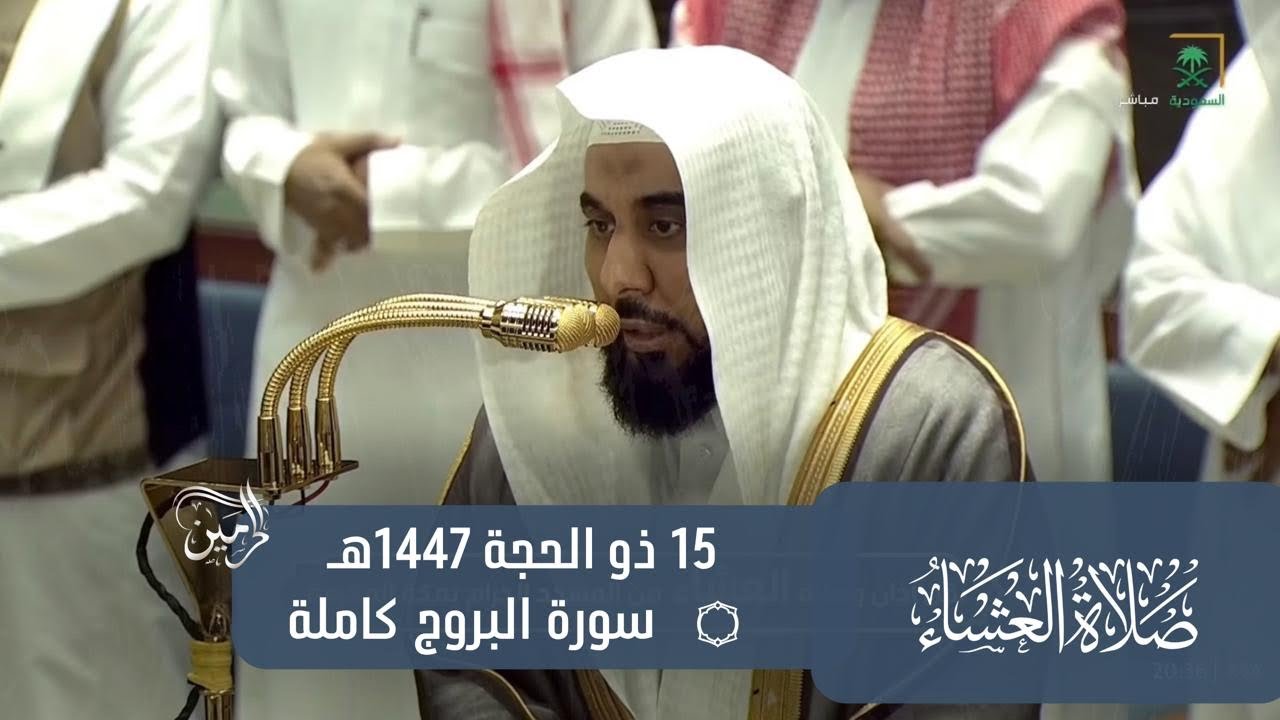 صلاة العشاء للشيخ عبدالله الجهني 15 ذو الحجة 1447هـ