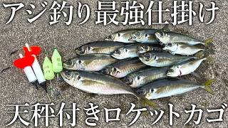 昼からデカアジや青物が面白いほど釣れる！アジ釣り最強のライトカゴ釣りを紹介