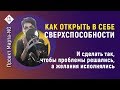 Как открыть в себе сверхспособности | Проект Марта-NG