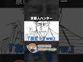 京都人ハンター【くるいどりアニメ】 #shorts
