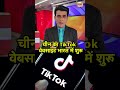 चीन का TikTok वेबसाइट भारत में शुरू | #india #ticktock #viralvideo #viralnews #shorts