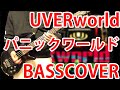【ベース】UVERworld パニックワールド(LIVE ver )弾いてみた