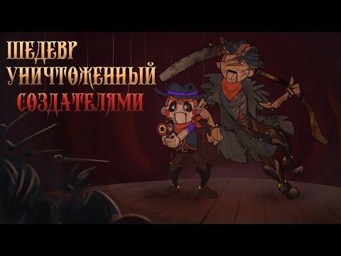 Видео: История Showdown Bandit и почему это ШЕДЕВР уничтоженный СОЗДАТЕЛЯМИ