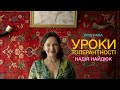 Уроки толерантності | Надія Найдюк | У кіно з 14 лютого