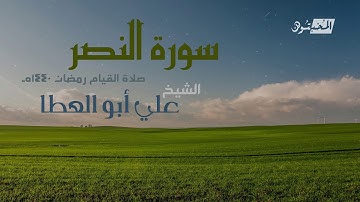 سورة النصر || الشيخ علي أبوالعطا || صلاة القيام رمضان 1440هـ - 2019م