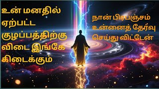  பிரபஞ்சத்தின் செய்தி  பிரபஞ்சம் உன்னைத் தேர்வு செய்தது universe message