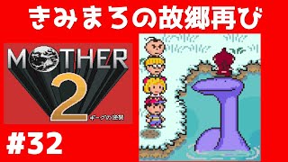 #32 きみまろの故郷再び マザー2 ギーグの逆襲 【実況】 MOTHER2