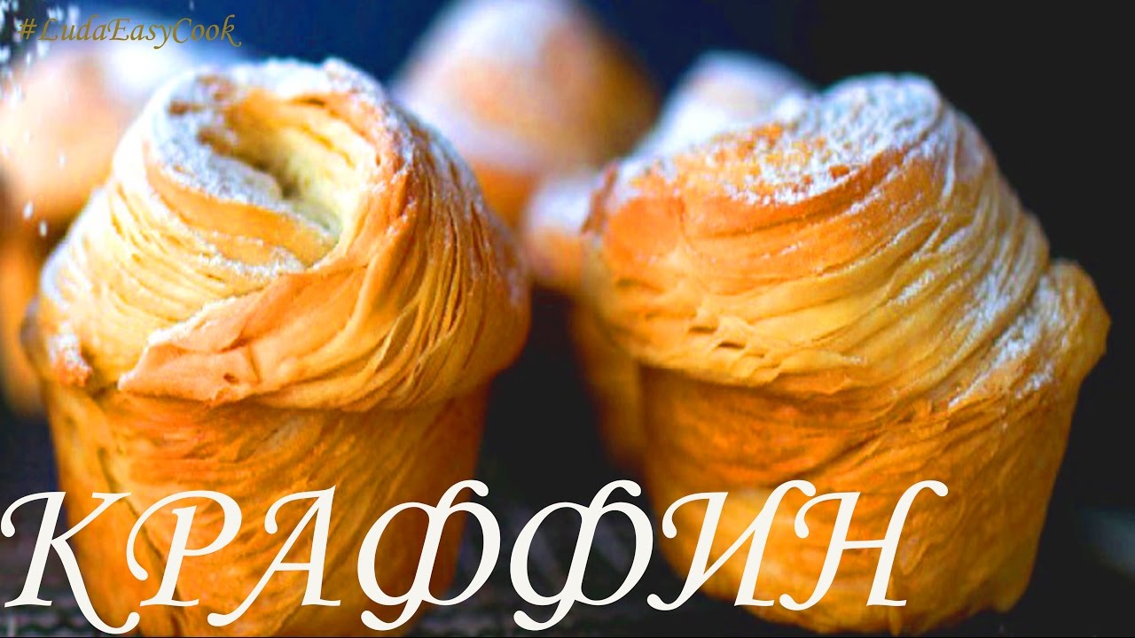 Смотреть Тесто для краффина рецепт с фото, как приготовить на Webspoon.ru видео Смотреть Тесто для краффина рецепт с фото, как приготовить на Webspoon.ru видео