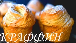 ПАСХАЛЬНЫЙ КРАФФИН С НАЧИНКОЙ Королевская выпечка Люда Изи Кук см. также Кулич Краффин паска Краффін