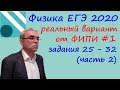 Физика ЕГЭ 2020.  Реальный вариант 1 ЕГЭ досрочного периода от ФИПИ Разбор заданий 25 - 32 (часть 2)