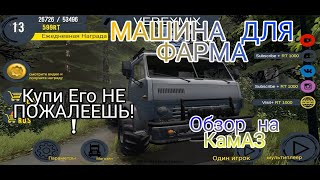 Обзор на фарм машину КамАЗ