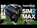 テーラーメイド『SIM2 MAX』ドライバー トラックマン試打 　〜 Taylormade SIM2 MAX Driver Review with Trackman〜