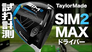 テーラーメイド『SIM2 MAX』ドライバー トラックマン試打 　〜 Taylormade SIM2 MAX Driver Review with Trackman〜