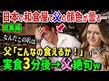 【海外の反応】「日本は何かがおかしい…」日本旅行中のフランス人家族→日本食レストランで父が絶句&ため息→父が指摘した日本食が世界基準から逸脱している衝撃の訳とは【総集編】