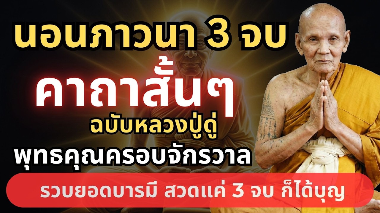 คืนนี้ไม่มีเวลาสวดมนต์ยาวๆ ต้องฟัง คาถาสั้นๆแค่ 3 จบ แต่พุทธคุณครอบจักรวาล #หลวงปู่ดู่ #ธรรมะก่อนนอน