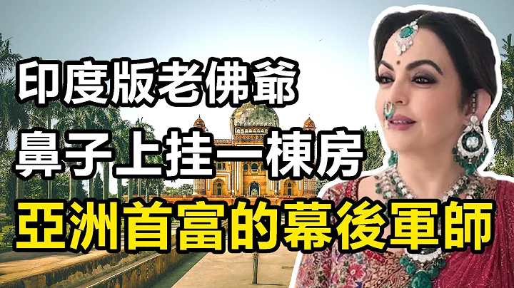 印度版老佛爷，亚洲最有钱最幸福的女人，坐拥845亿美元的资产，住在27层的天上人间，印度首富的妻子：妮塔 - 天天要闻