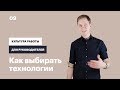 Как выбирать технологии — Культура работы