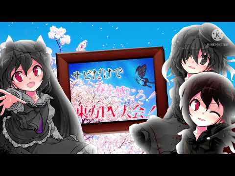 【企画開催】サビだけで春を感じろ！東方PV大会！