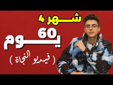 شهر 4 ثانوية عامة فيديو النجاة اهم فيديو هتسمعه