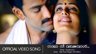 Naadhaa Nee Varumbol | Vaasthavam | Prithviraj | Sindhu Menon | Chithra - HD Video Song