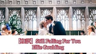 【和訳】Still Falling For You - Ellie Goulding