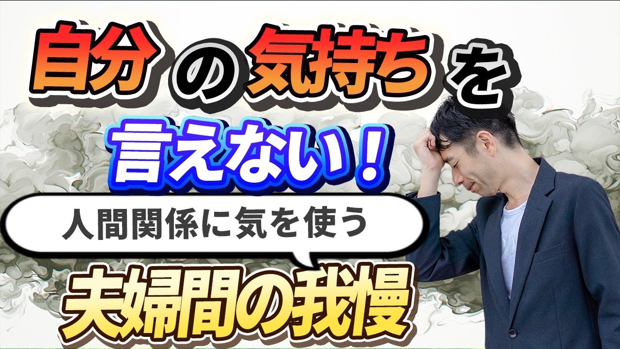 【人間関係に気を使う】夫婦で我慢!自分の気持ちを言えない!解決法 - YouTube