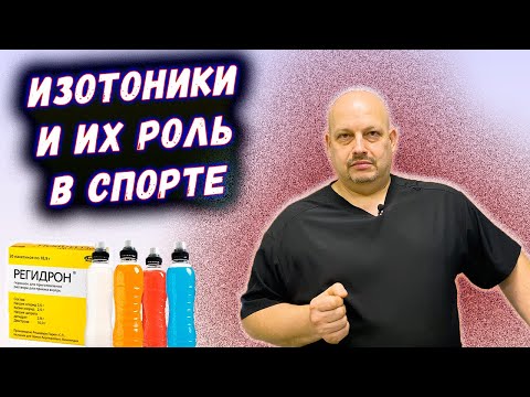 Изотоники в спорте и их роль | Водно солевой обмен | КАЛИЙ, НАТРИЙ, МАГНИЙ