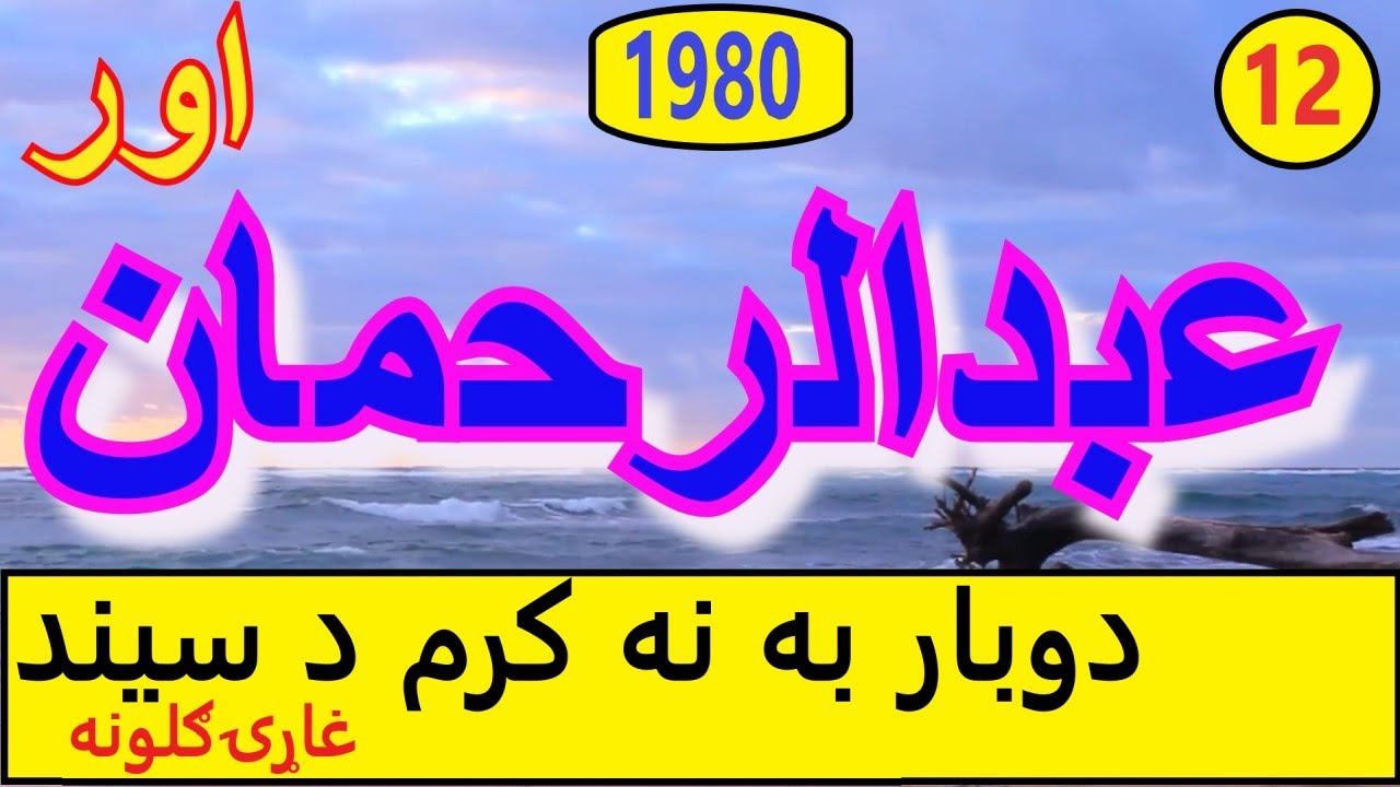 ABDUR RAHMAN OOR | PASHTO OLD SONG | PASHTO MUSIC|, DOO BAR BA NA KARAM DA SEAND GHARA GULONA ,