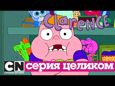 Кларенс | Наказание (серия целиком) | Cartoon Network