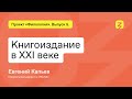 Проект «Филология». Выпуск 5. Книгоиздание в XXI веке