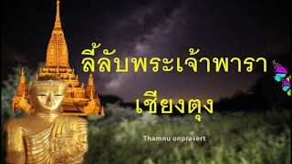 ๑๐๑.ลี้ลับพระเจ้าพาราเชียงตุง ผจญภัยบนดอยสูง