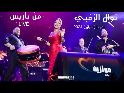         2024 نوال الزغبي من باريس مهرجان موازين