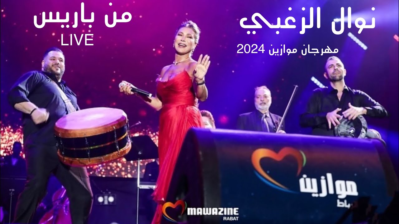 Nawal El Zoghbi - Men Paris “LIVE” (Mawazine Festival) 2024 / نوال الزغبي - من باريس (مهرجان موازين)